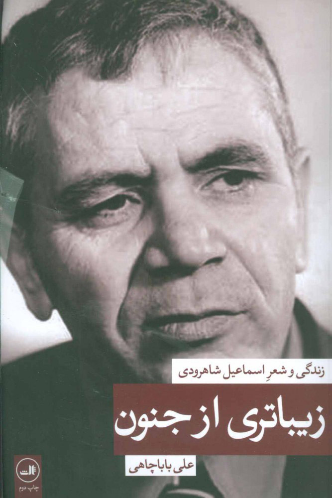 پایانه - زیباتری از جنون