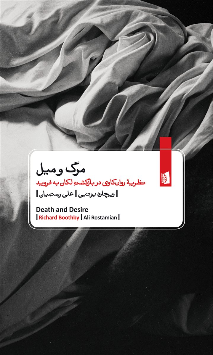 پایانه - مرگ و میل