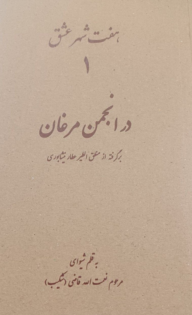 پایانه - هفت شهر عشق 1 (در انجمن مرغان)