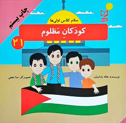 پایانه - کودکان مظلوم