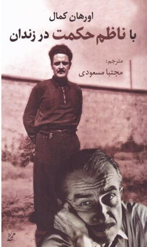 پایانه - با ناظم حکمت در زندان