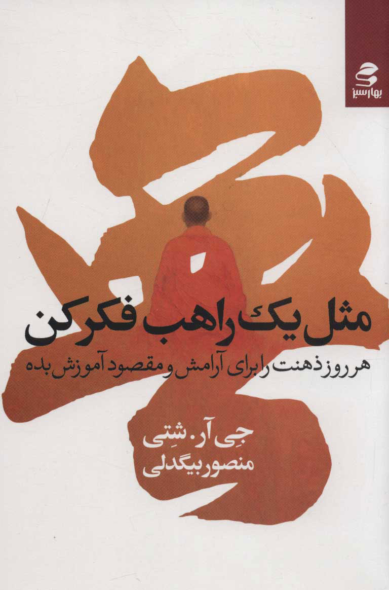 پایانه - مثل یک راهب فکر کن