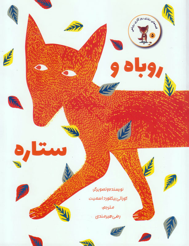 پایانه - روباه و ستاره