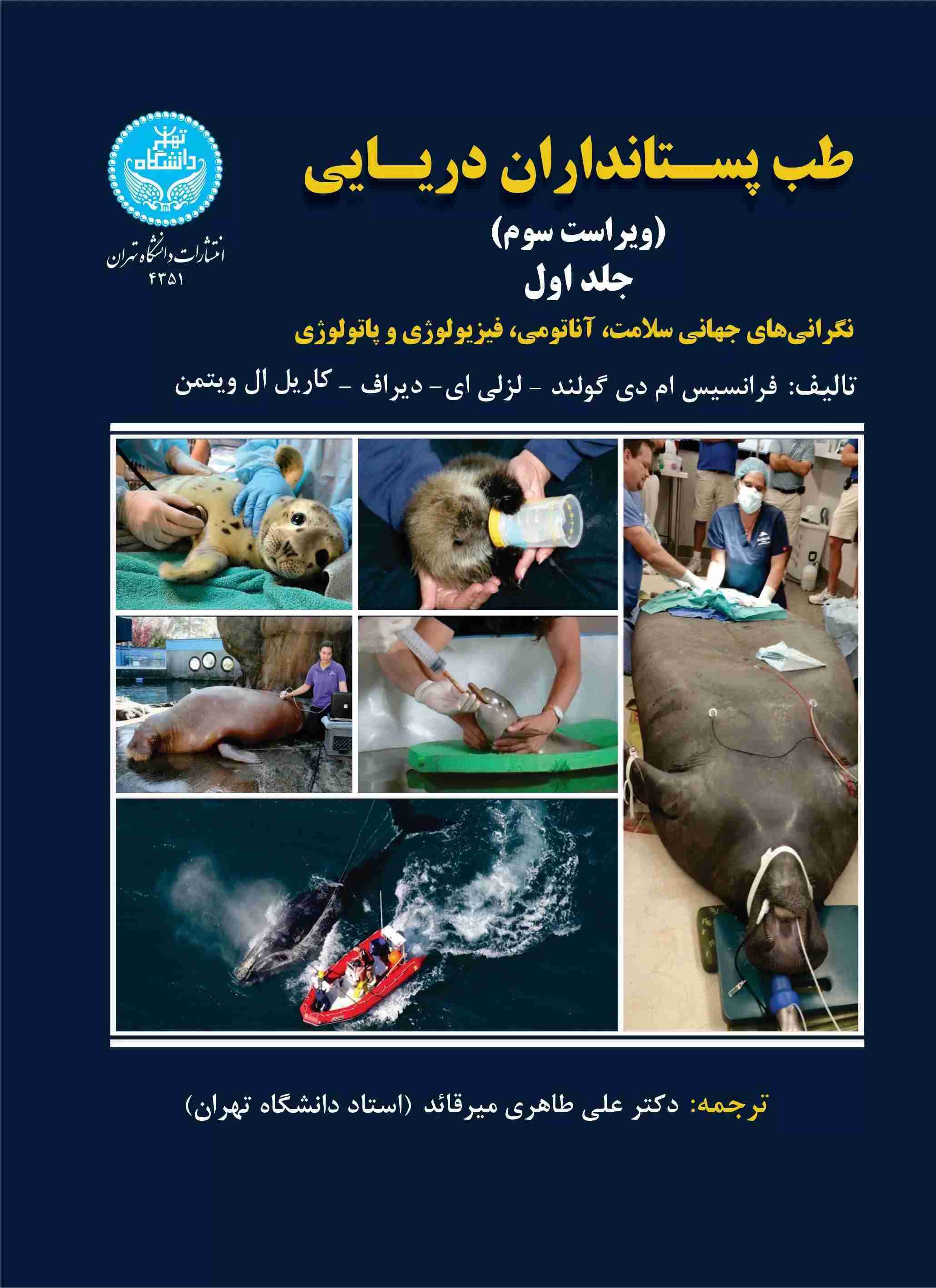 پایانه - طب پستانداران دریایی (جلد اول)