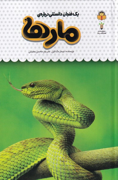 پایانه - یک فنجان دانستنی درباره ی مارها