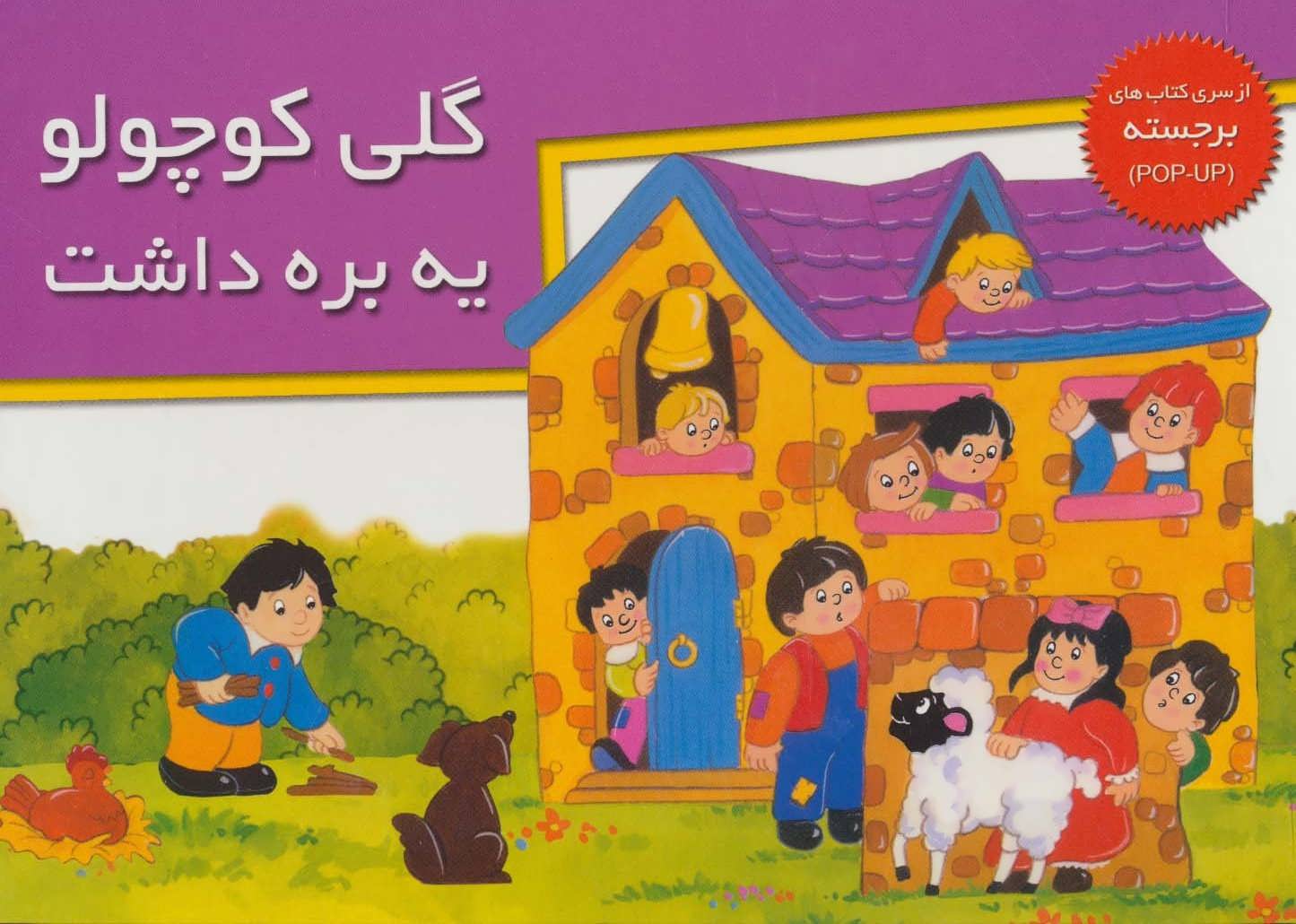 پایانه - گلی کوچولو یه بره داشت