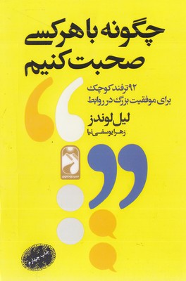 پایانه - چگونه با هرکسی صحبت کنیم
