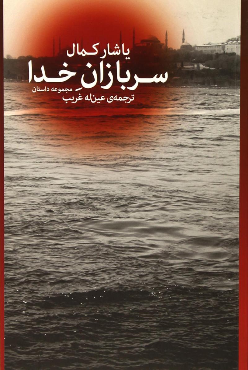 پایانه - سربازان خدا