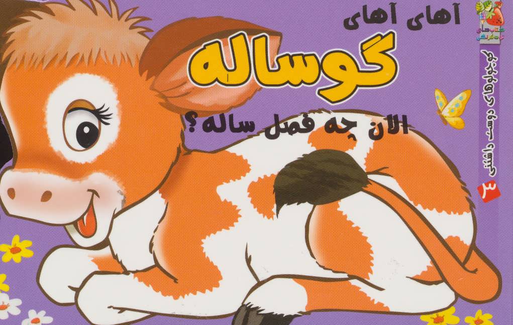 پایانه - آهای آهای گوساله