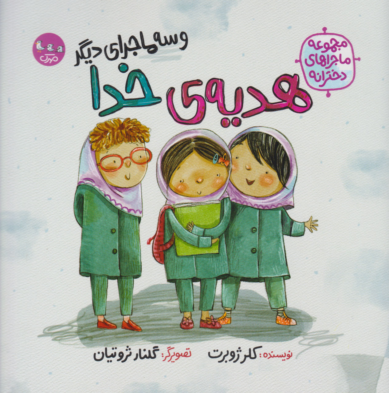 پایانه - هدیه خدا (و سه ماجرای دیگر)