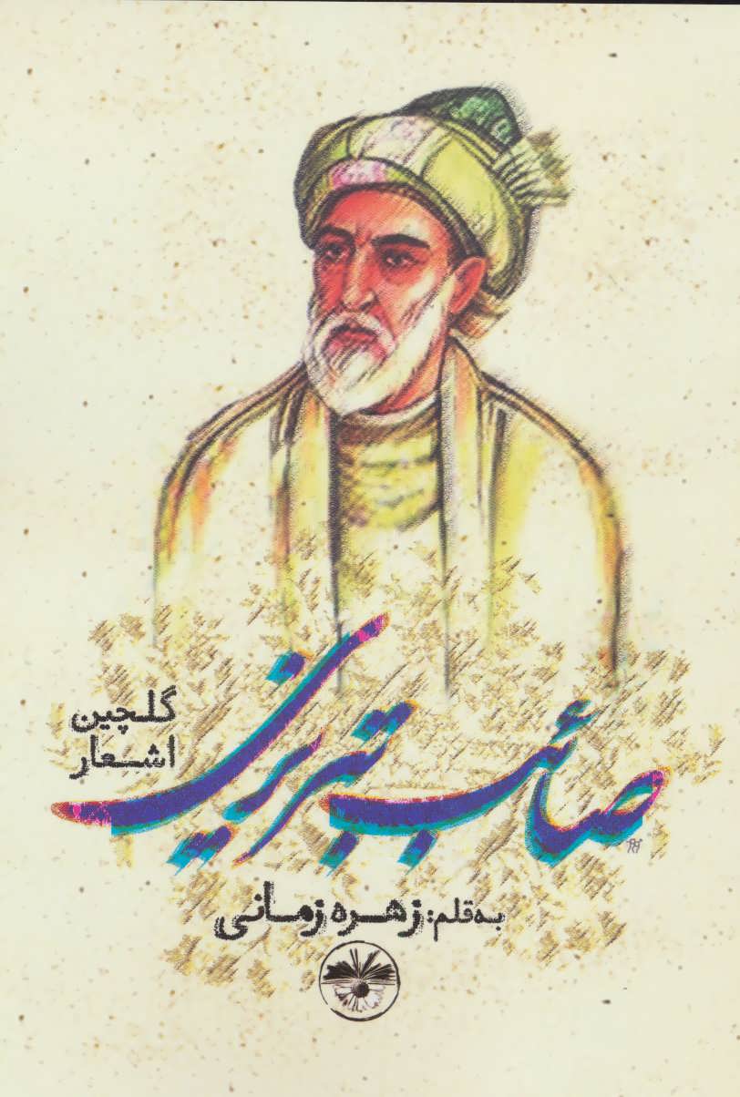 پایانه - گلچین اشعار صائب تبریزی