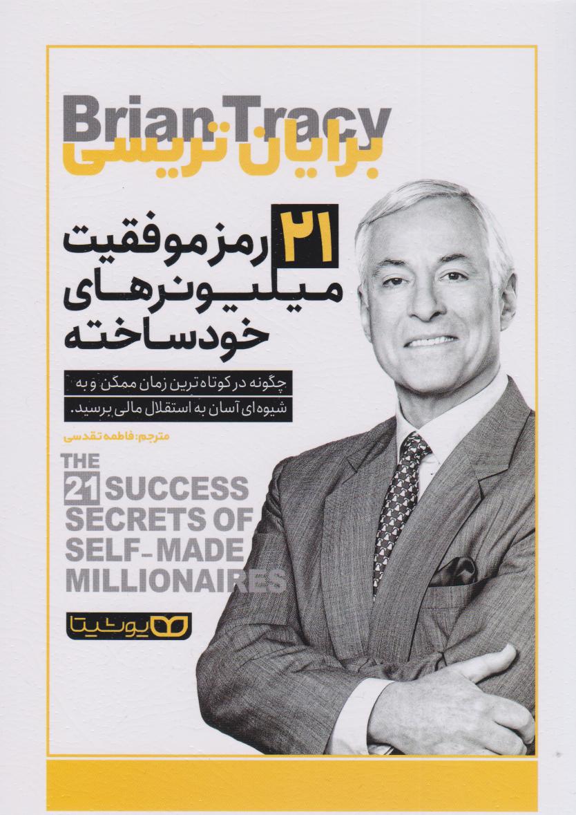 پایانه - ۲۱ راز موفقیت میلیونرهای خودساخته