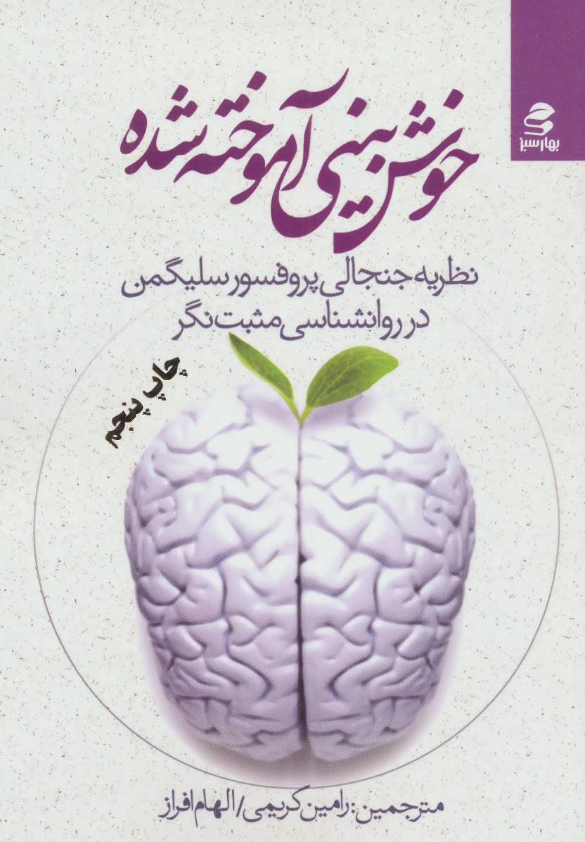 پایانه - خوش بینی آموخته شده