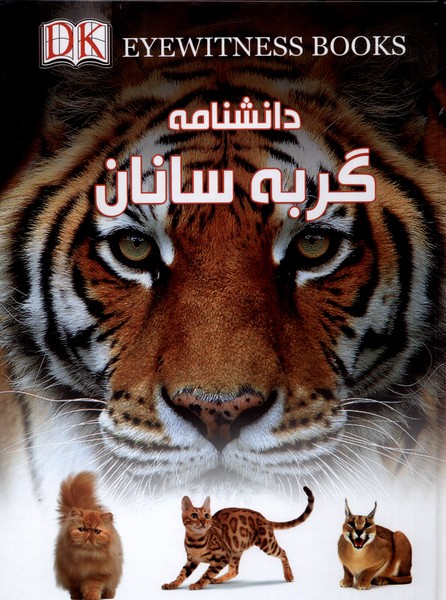 پایانه - دانشنامه گربه سانان