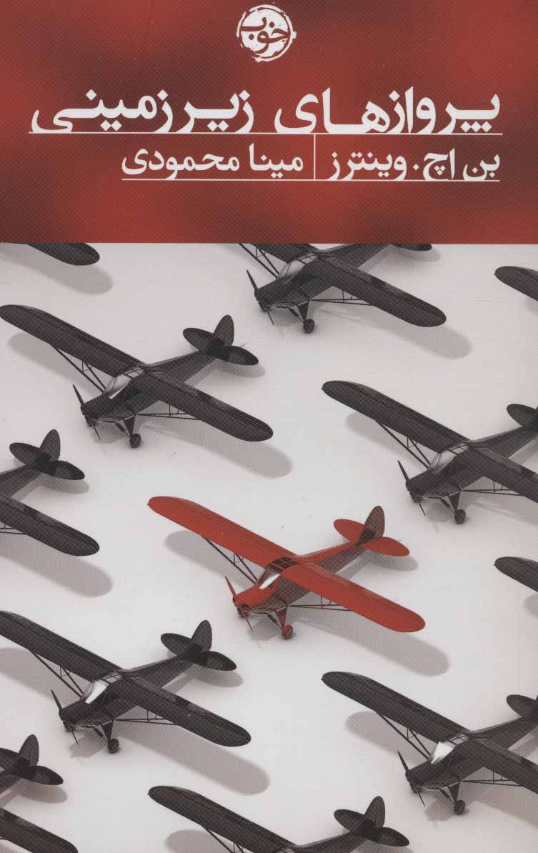 پایانه - پروازهای زیرزمینی