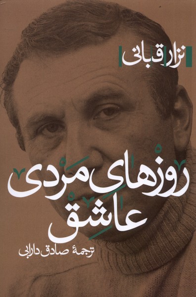 پایانه - روزهای مردی عاشق