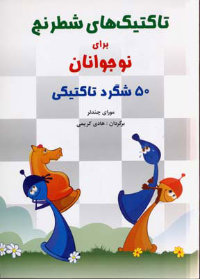 پایانه - تاکتیک های شطرنج برای نوجوانان