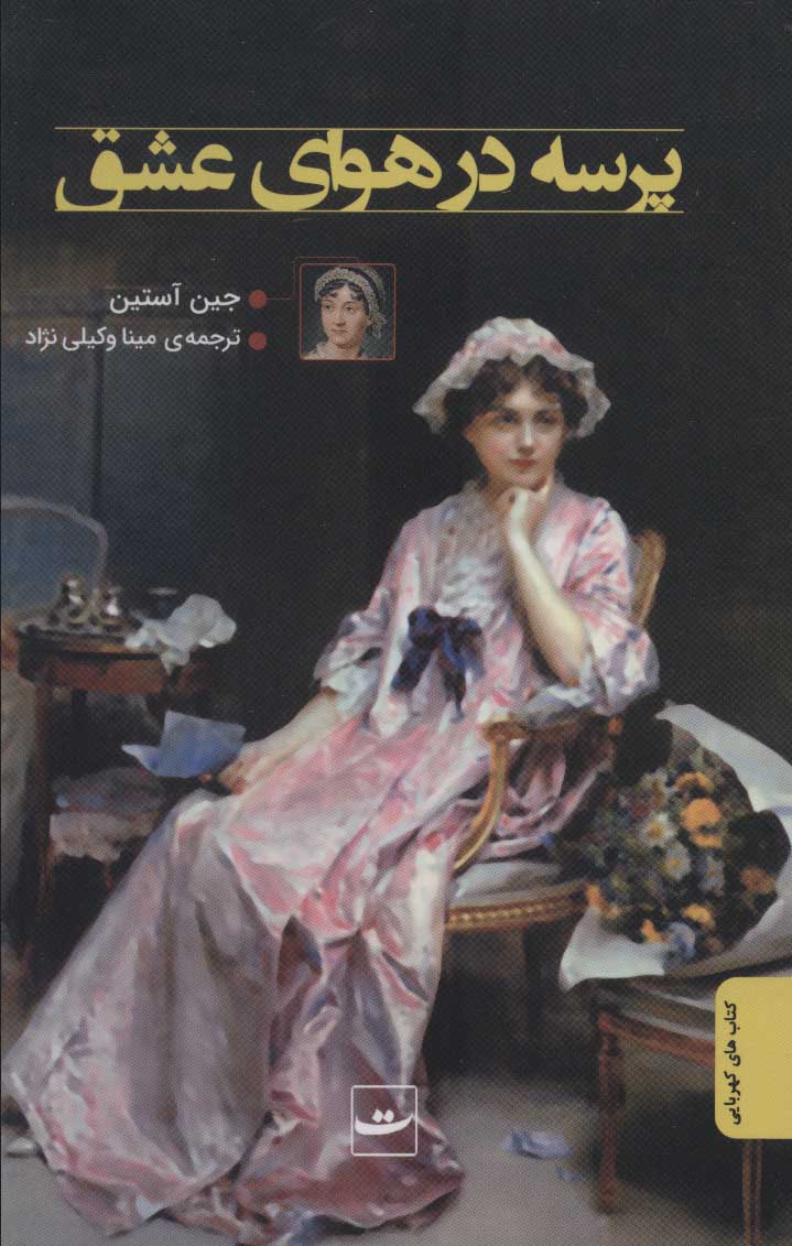 پایانه - پرسه در هوای عشق