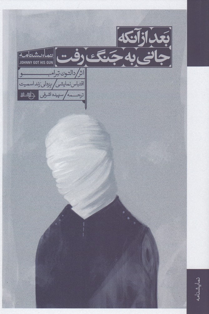 پایانه - بعد از آنکه جانی به جنگ رفت