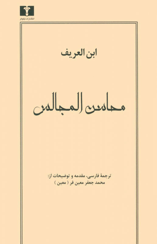پایانه - محاسن المجالس