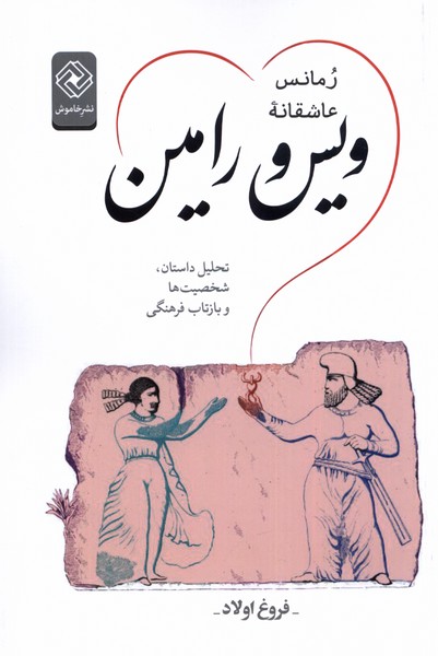 پایانه - رمانس عاشقانه ویس و رامین