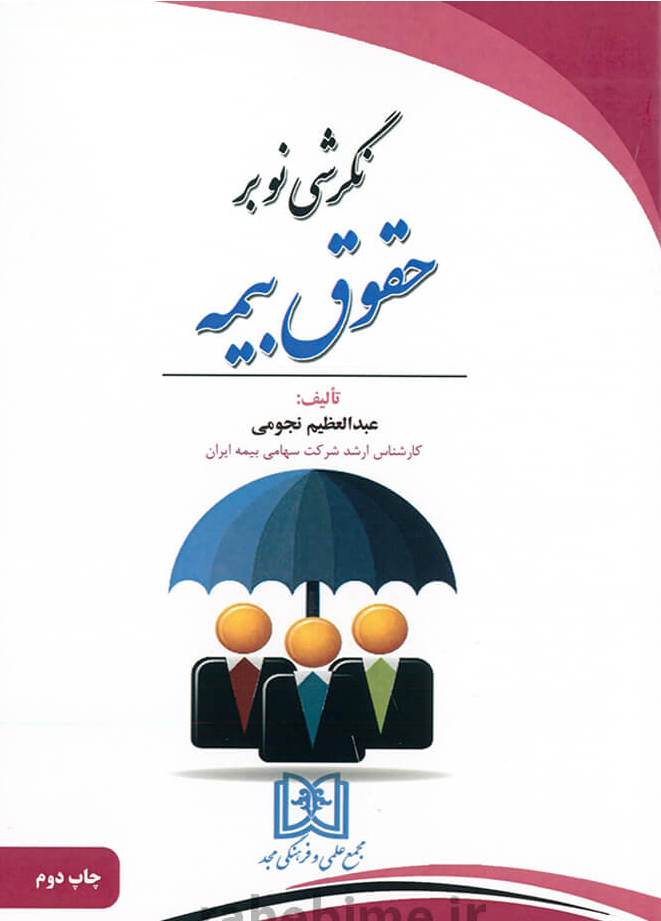 پایانه - نگرشی نو بر حقوق بیمه