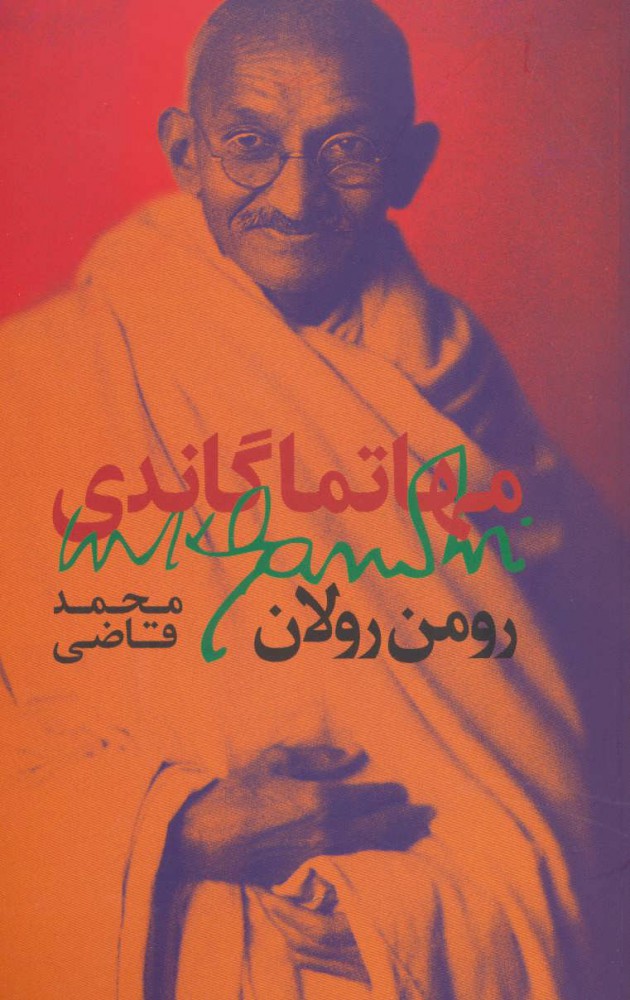 پایانه - مهاتما گاندی