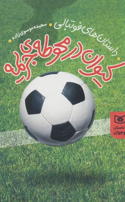 پایانه - کیوان در محوطه جریمه