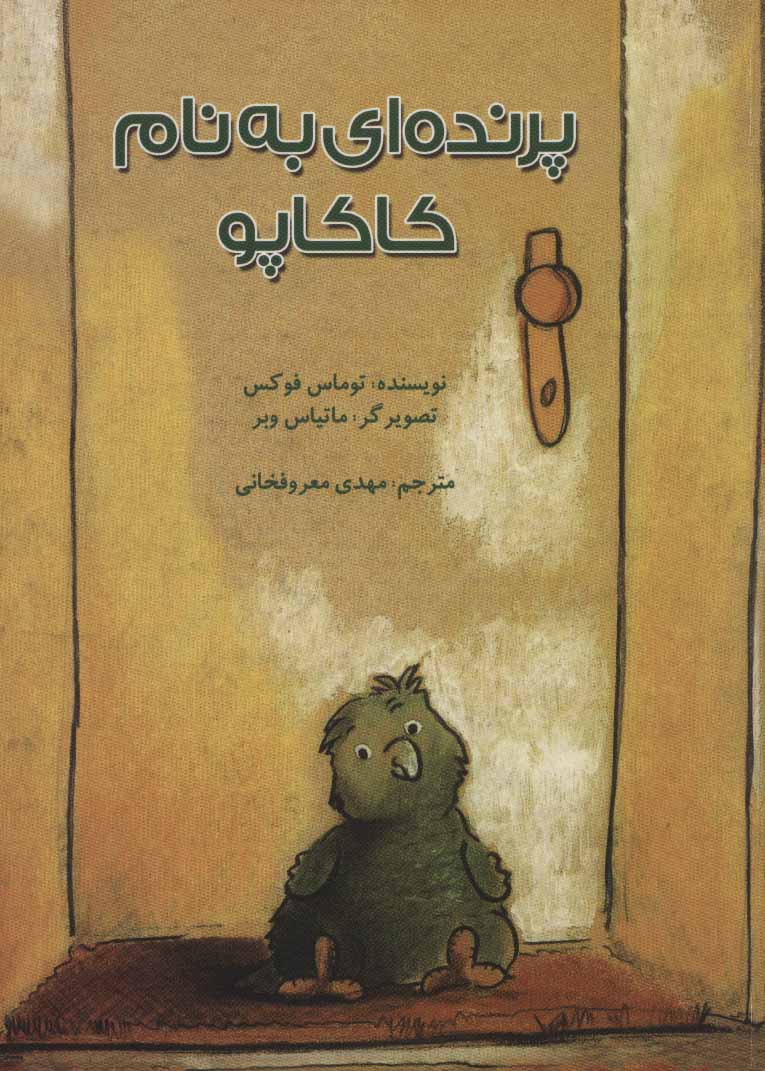 پایانه - پرنده ای به نام کاکاپو