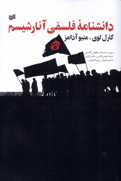 پایانه - دانشنامه فلسفی آنارشیسم