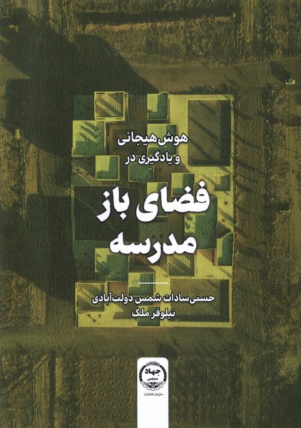 پایانه - هوش هیجانی و یادگیری در فضای باز مدرسه