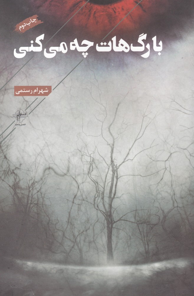 پایانه - با رگ هات چه می کنی