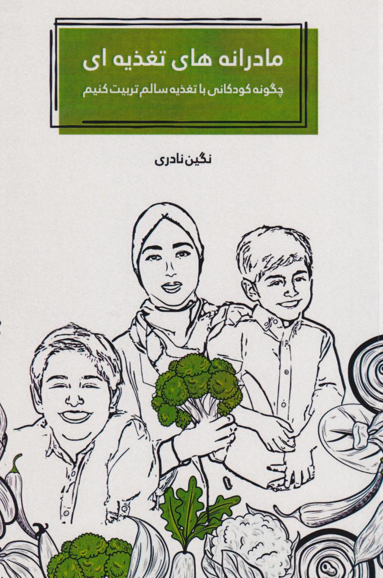 پایانه - مادرانه های تغذیه ای