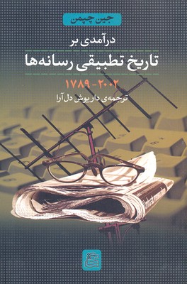 پایانه - درآمدی بر تاریخ تطبیقی رسانه ها