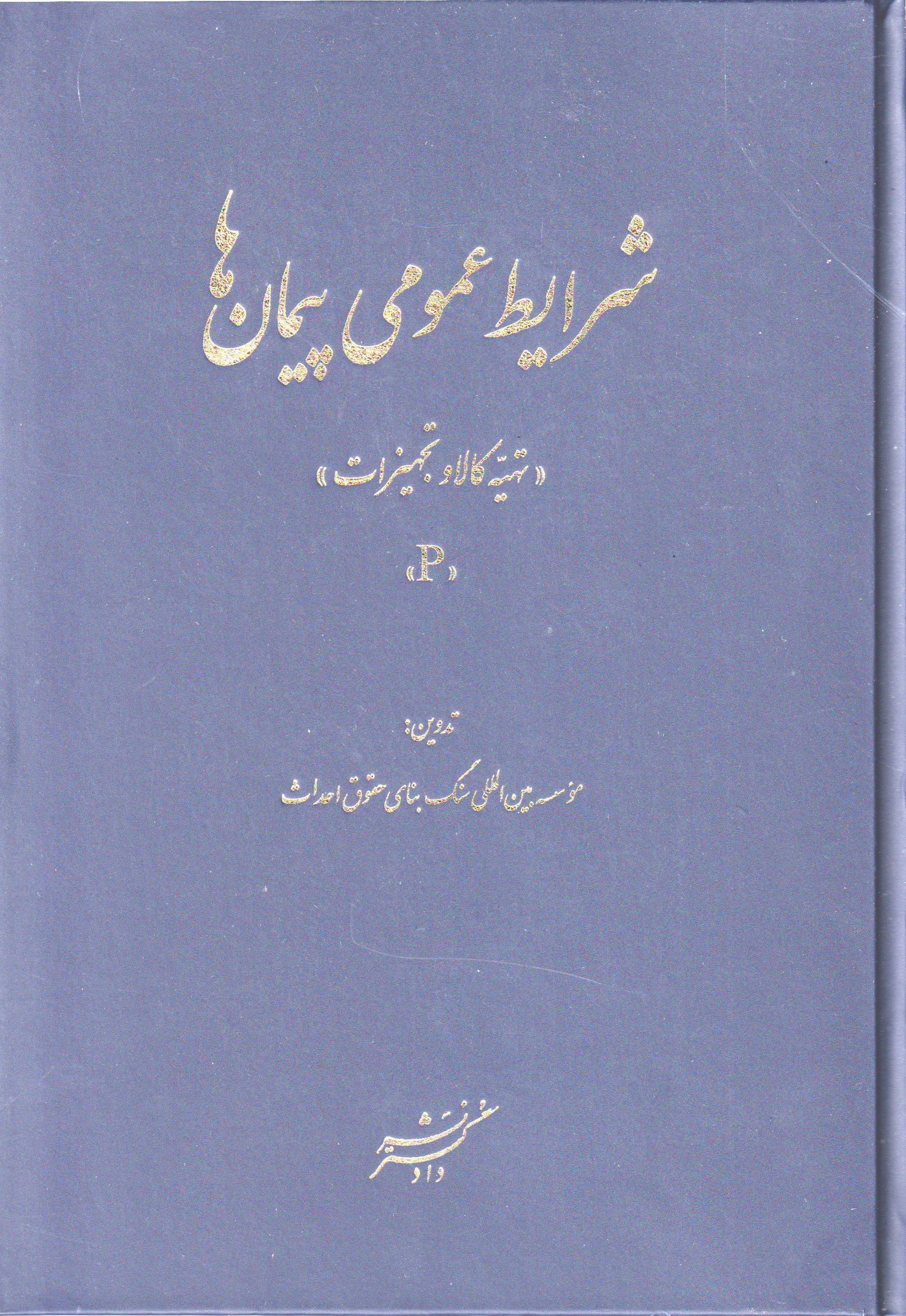 پایانه - شرایط عمومی پیمان ها