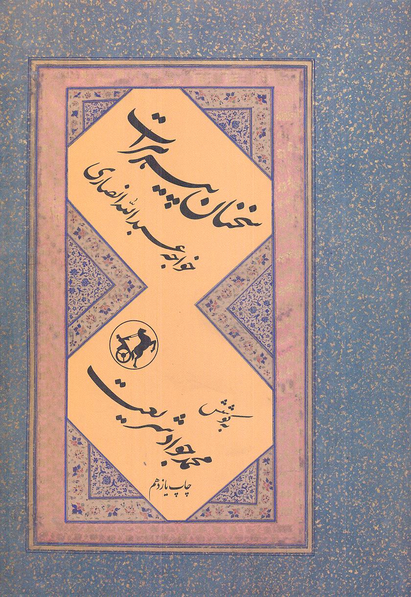 پایانه - سخنان پیر هرات