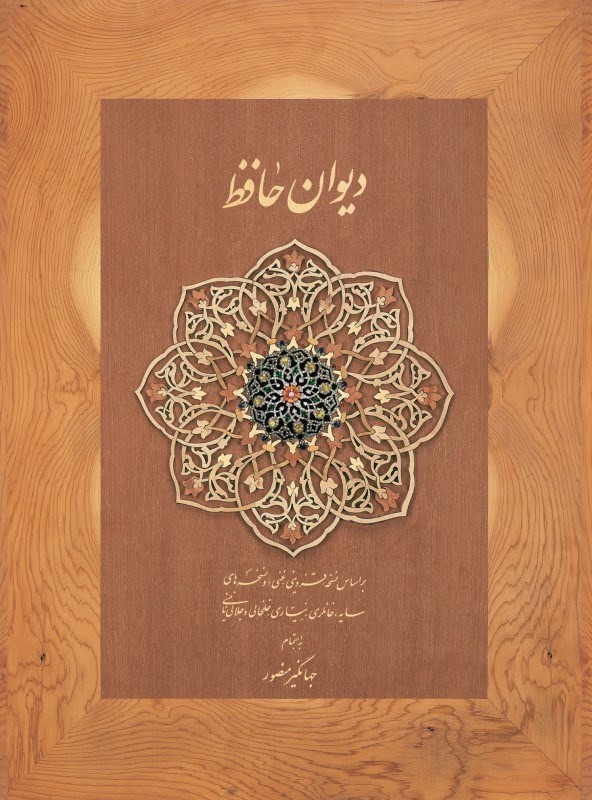 پایانه - دیوان حافظ دیدار (قابدار)