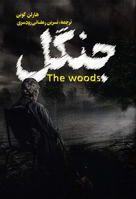 پایانه - جنگل