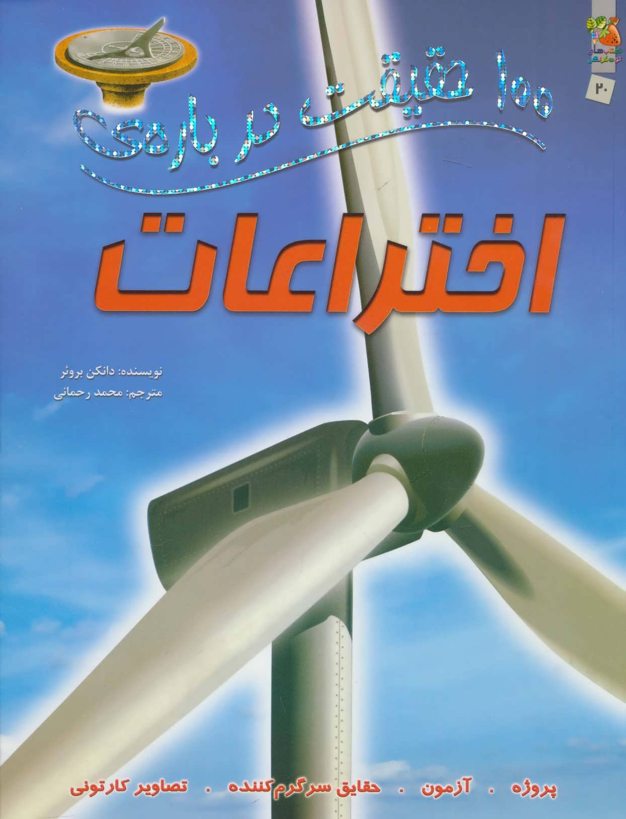 پایانه - 100 حقیقت درباره ی اختراعات