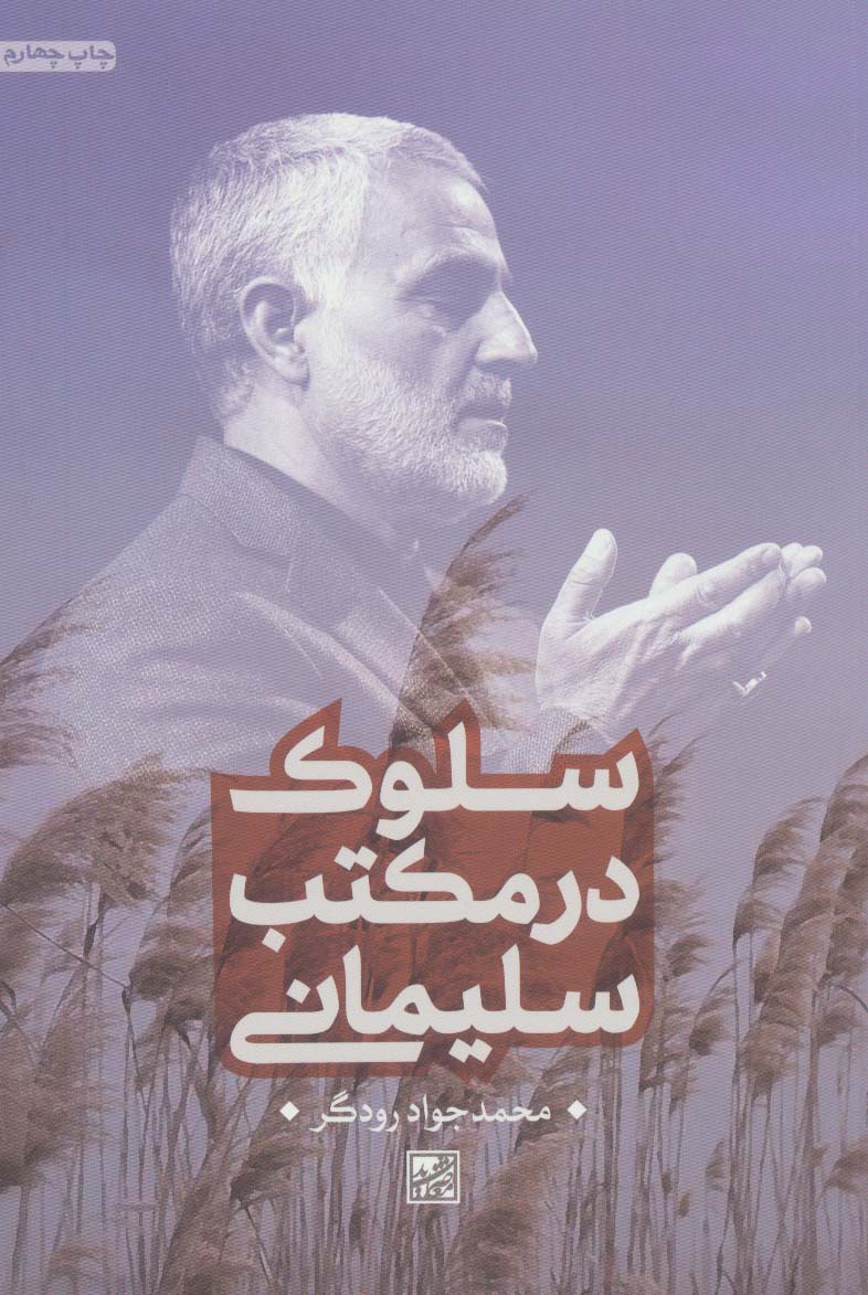 پایانه - سلوک در مکتب سلیمانی