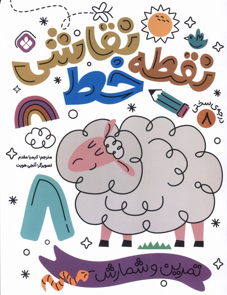 پایانه - نقطه خط نقاشی 8