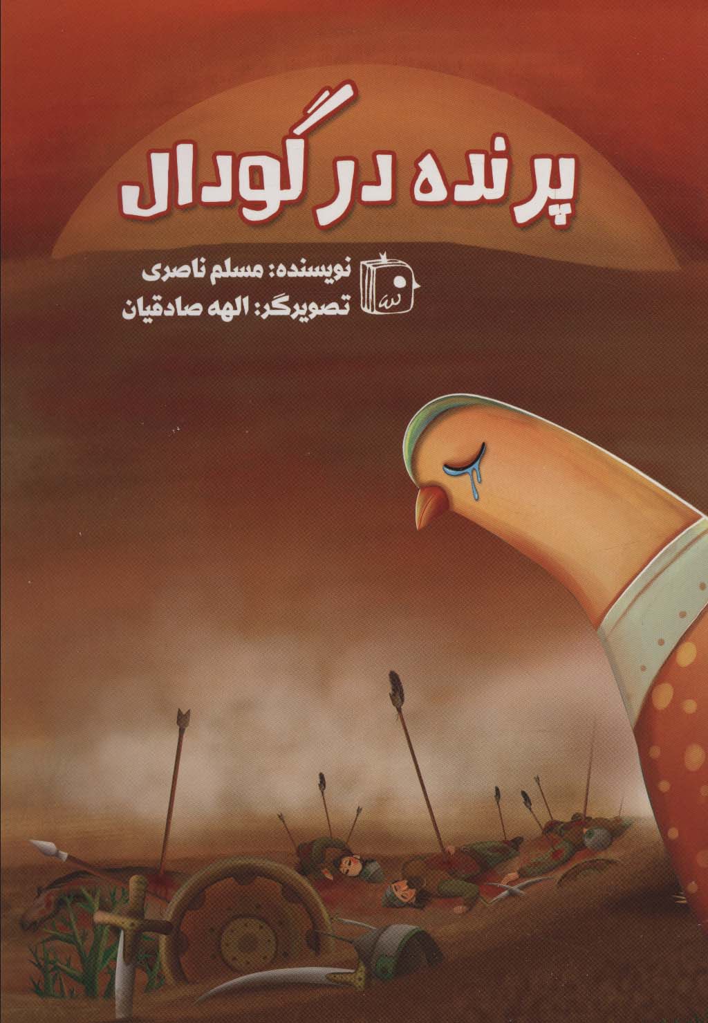 پایانه - پرنده در گودال