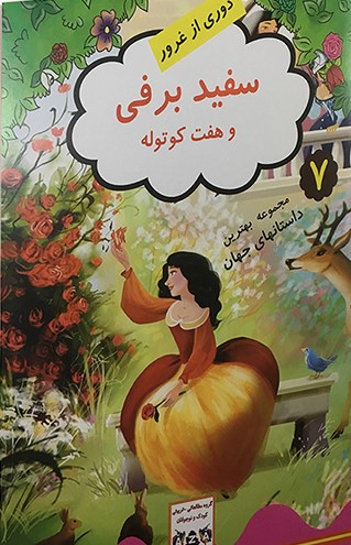 پایانه - سفید برفی