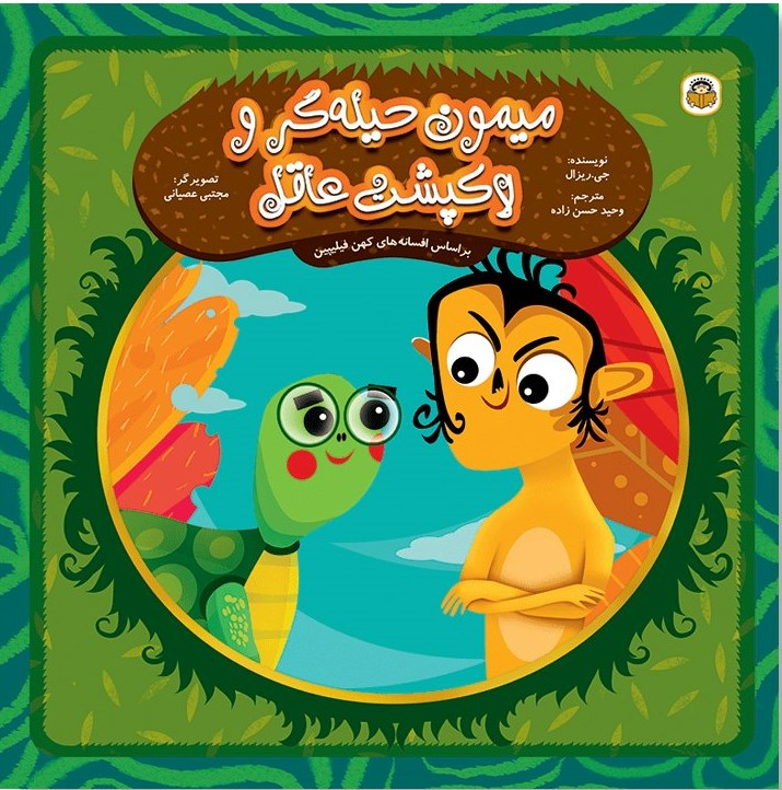 پایانه - میمون حیله گر و لاک پشت عاقل