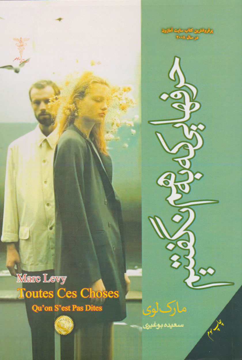 پایانه - حرف هایی که به هم نگفتیم