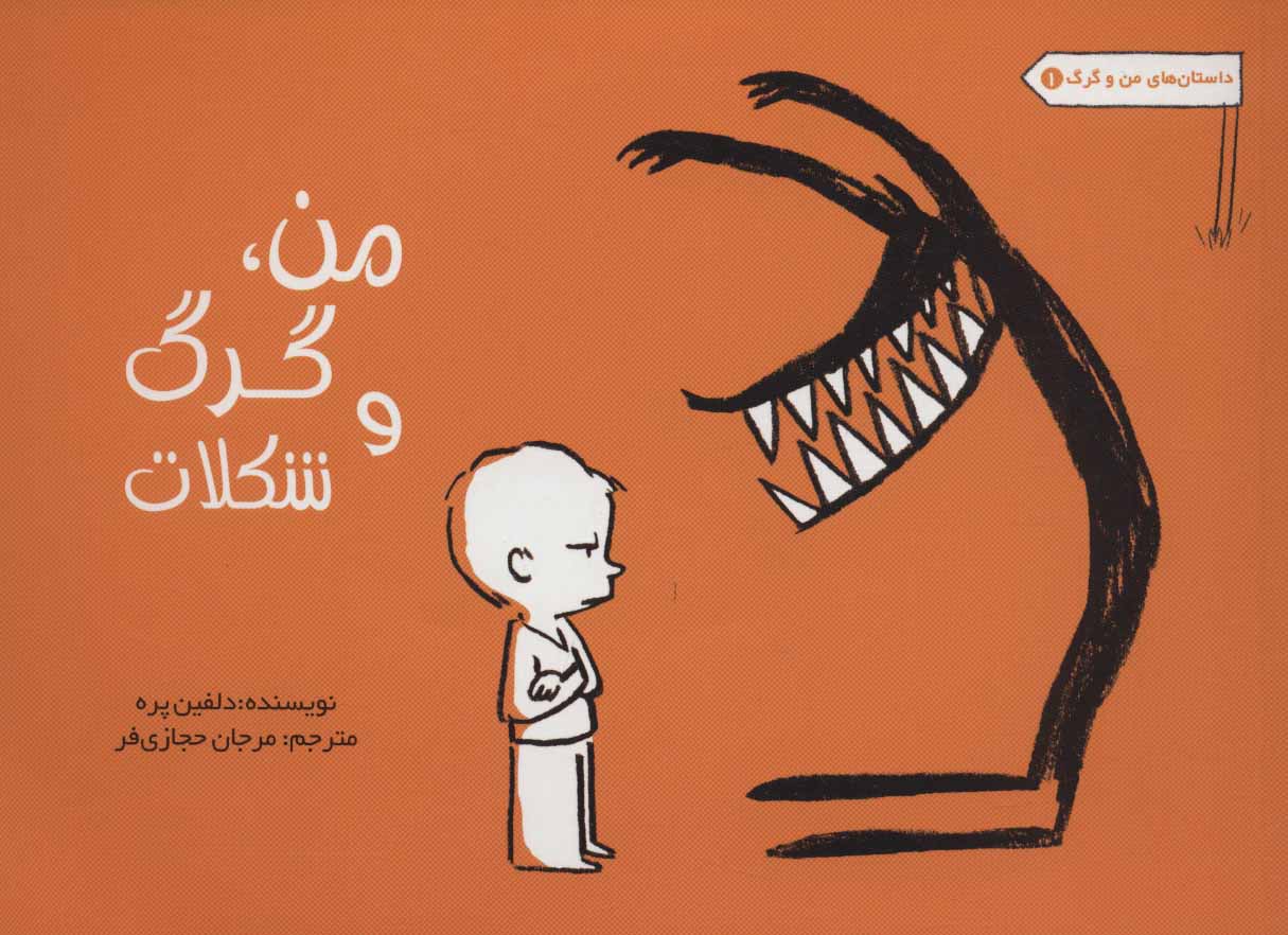 پایانه - من، گرگ و شکلات