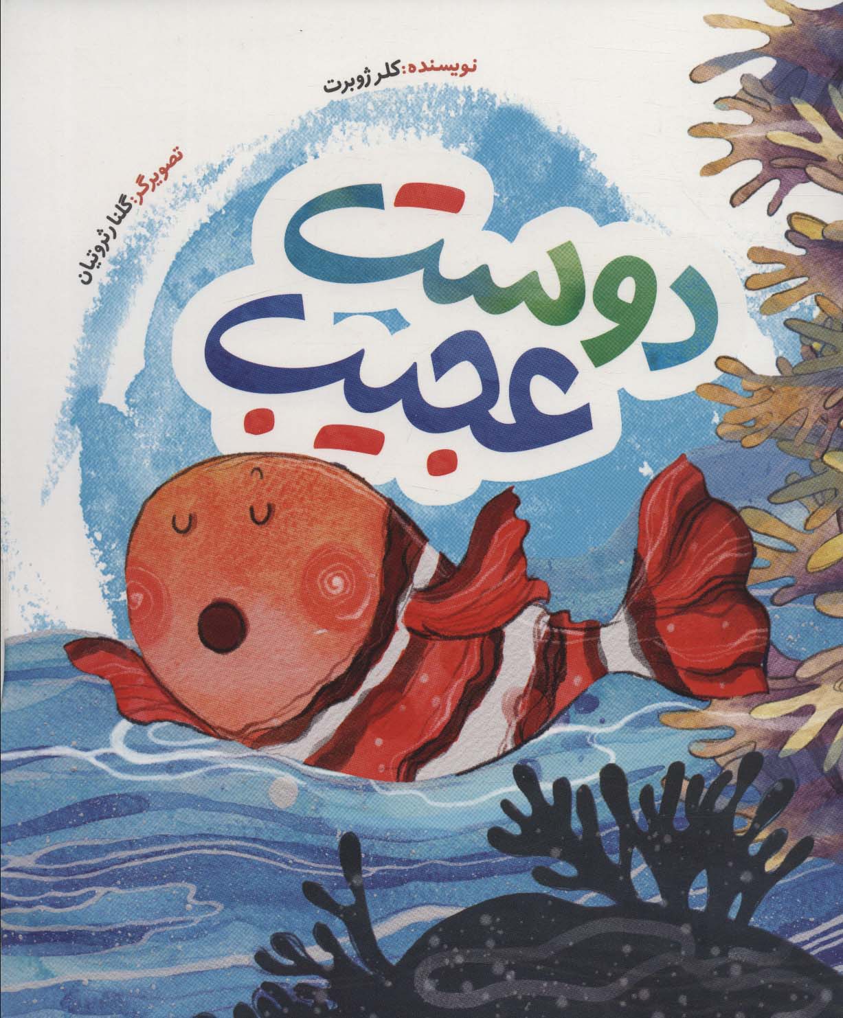 پایانه - دوست عجیب