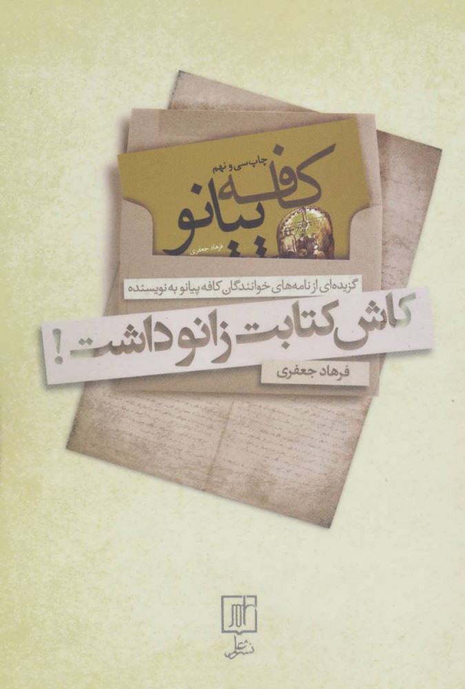 پایانه - کاش کتابت زانو داشت!