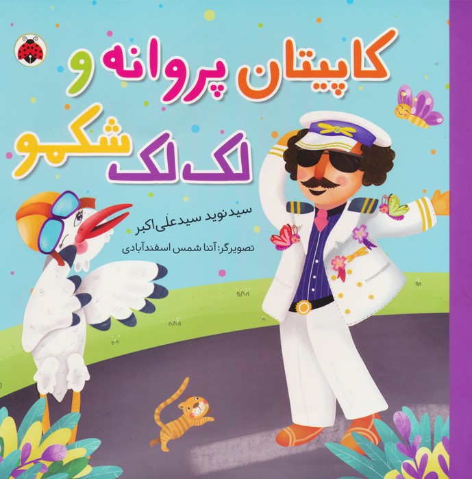 پایانه - کاپیتان پروانه و لک لک شکمو