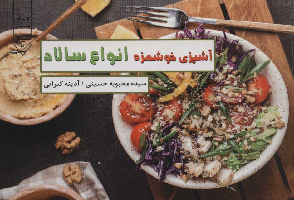 پایانه - آشپزی خوشمزه انواع سالاد